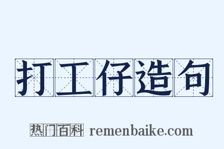 打工仔造句是什么意思的图片